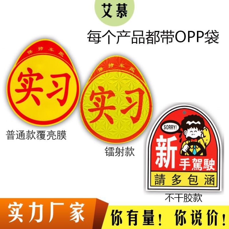 新手上路实习贴 镭射实习反光车身实习贴 新手驾驶告示实习贴