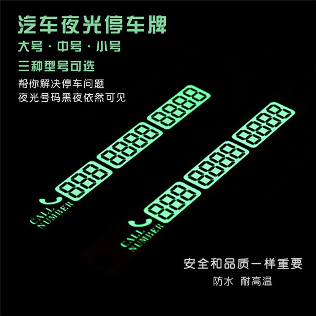 汽車夜光臨時(shí)停靠 自駕停車用 移動(dòng)挪車告示牌 留言卡 批發(fā)