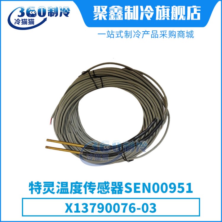 特靈Trane溫度傳感器X13790076-03/SEN00951中央空調(diào)機組零件