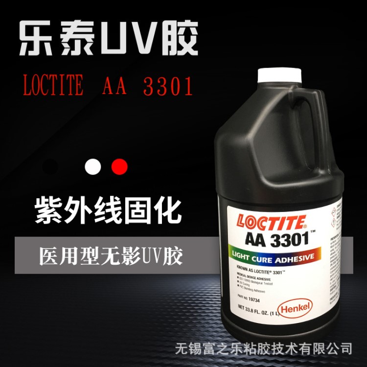 原裝美國漢高樂泰Loctite AA3301UV膠水 PVC聚碳酸酯紫外線固