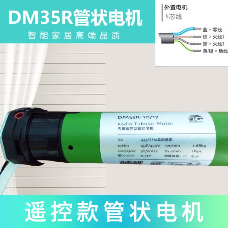 杜亞管狀電機DM35R-10/17 電動卷簾智能遙控遮光遮陽升降窗簾