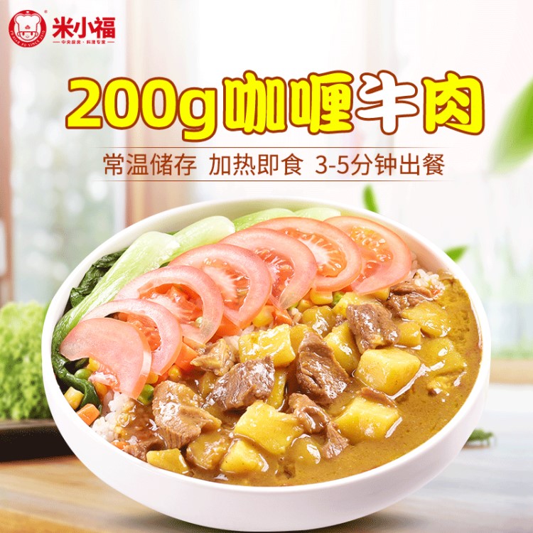 現貨批發咖喱牛肉米小福常溫速食料理包外賣快餐半成品一件代發