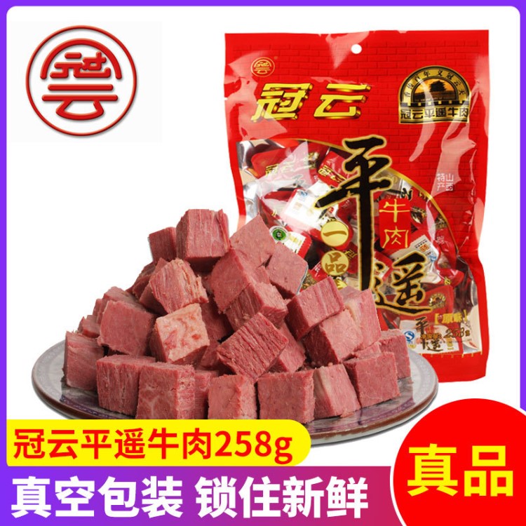 冠云 一品香平遙牛肉258g原味牛肉休閑零食冷吃即食山西特產(chǎn)批發(fā)