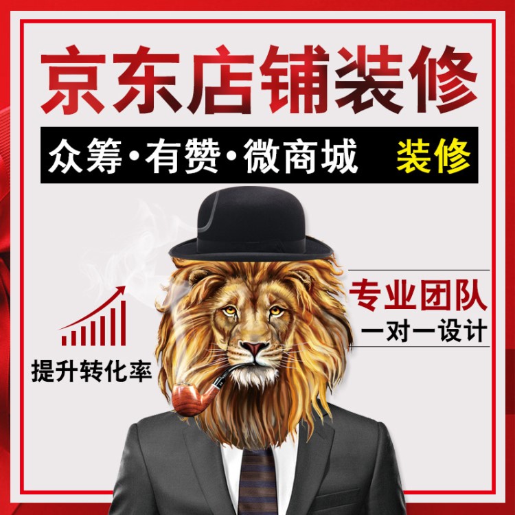 京東淘寶眾籌項目定制作有贊微商城店鋪裝修詳情設計產(chǎn)品首頁美工