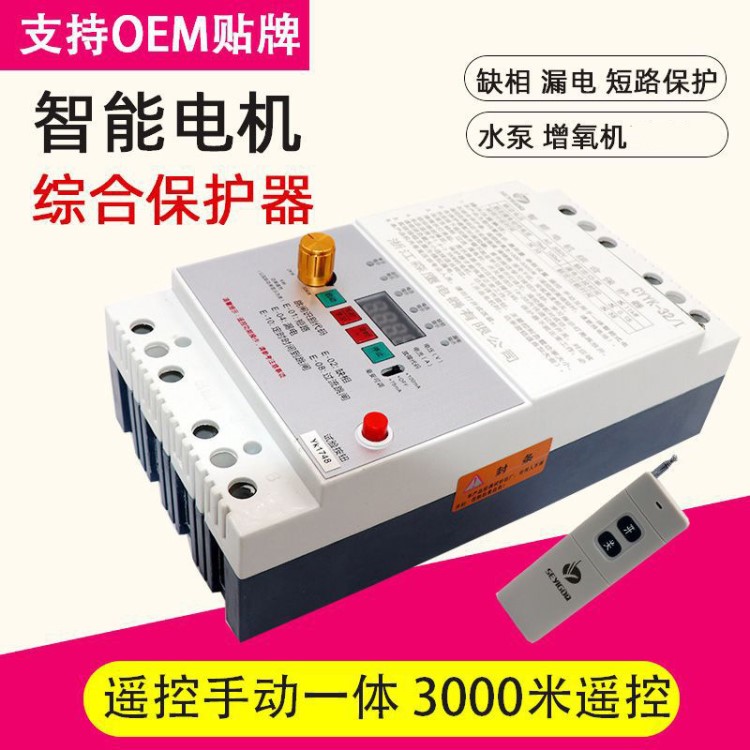 智能电机综合保护器 三相380V水泵电机缺相保护器 遥控开关控制器