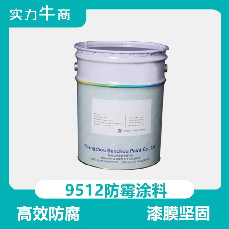 白色車間用防霉用9512防霉涂料工業(yè)用環(huán)保制藥食品混凝土廠家直銷