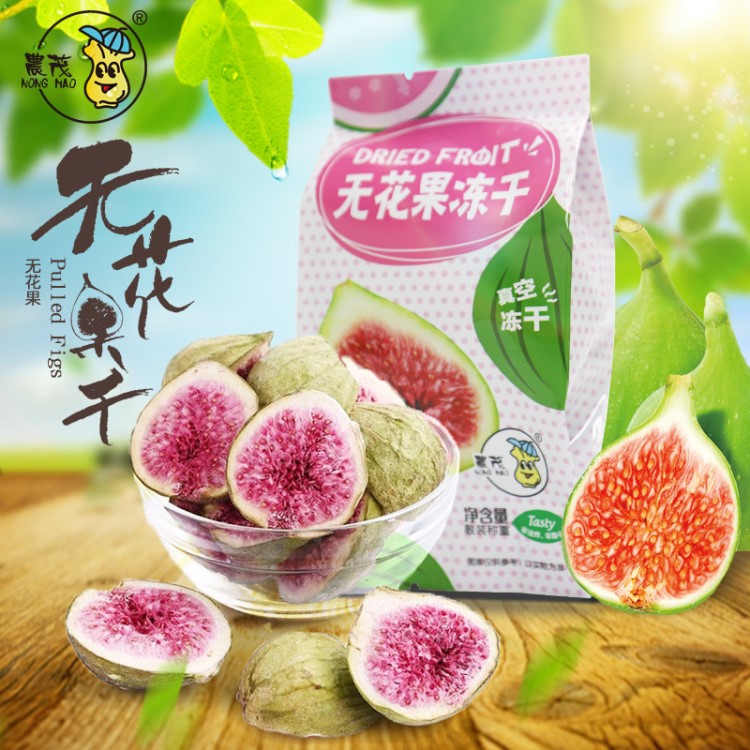 【農(nóng)茂水果凍干系列】水果制品休閑零食 無花果干散裝廠家直銷