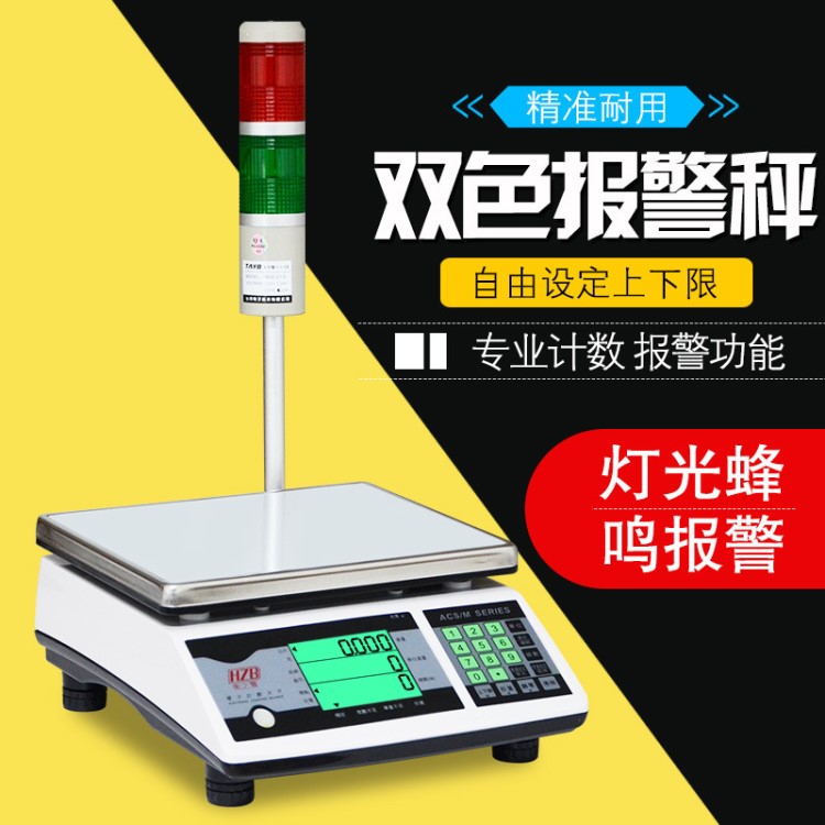FWE福州富日衡之寶電子秤 MACS電子計(jì)數(shù)天平數(shù)量上下限報(bào)警燈臺秤