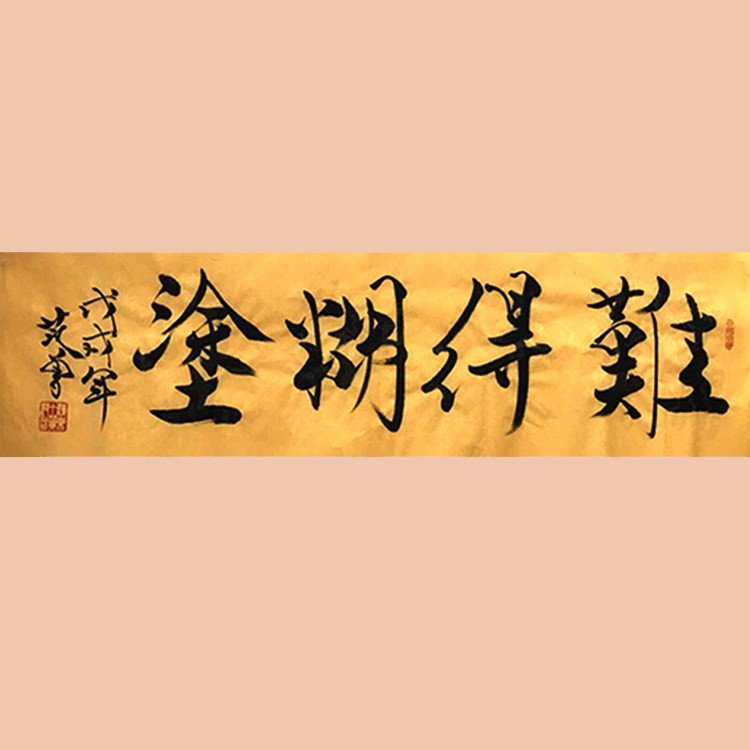 琢璞堂字畫批發(fā)范曾書法手繪臨摹難得糊涂名人字畫客廳裝飾畫