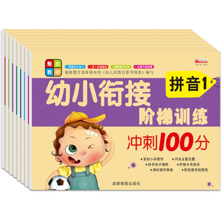 幼小銜接階梯訓(xùn)練全8冊 學(xué)前班試卷測試卷大升小學(xué)幼兒園教材用書