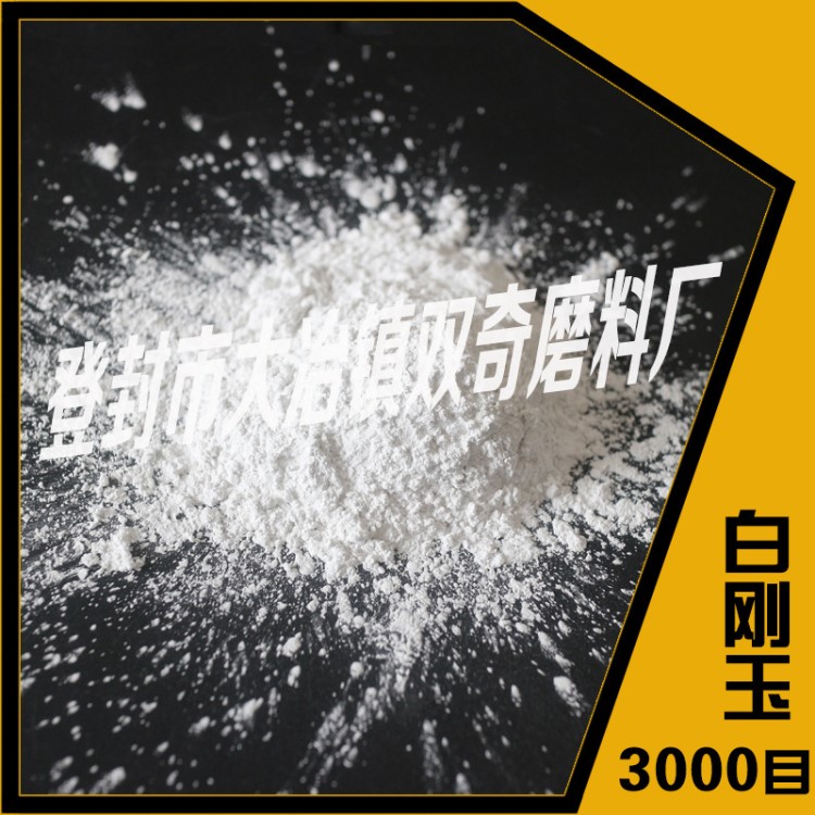 登封磨料 精细研磨用白刚玉超细微粉 双奇白刚玉规格多样