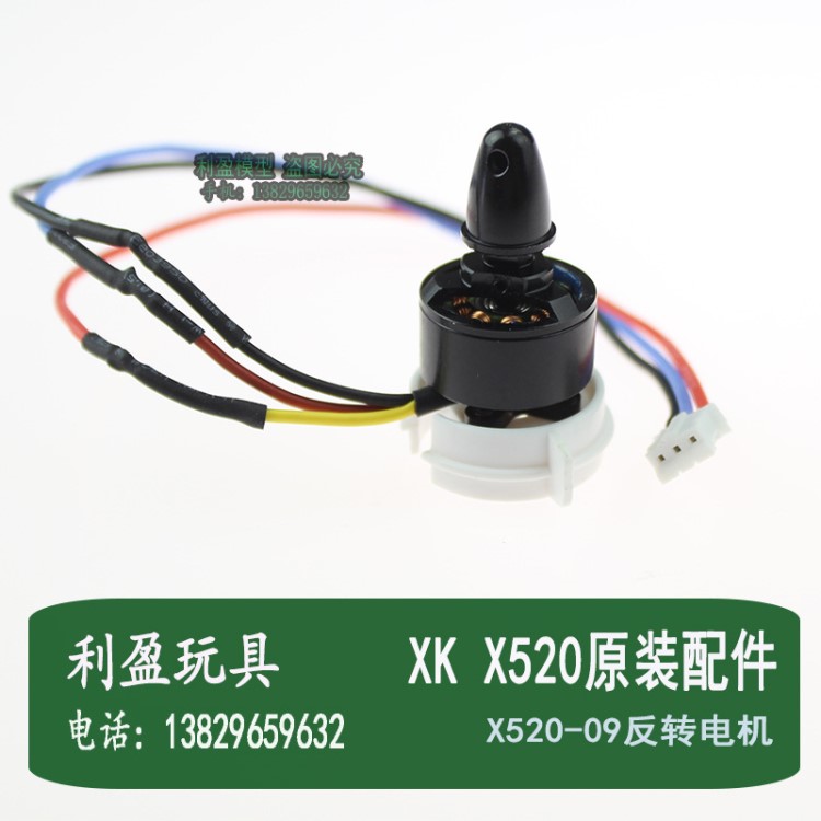 偉力XK X520遙控飛行器無刷馬達反轉電機 X520.0009原裝配件CCW