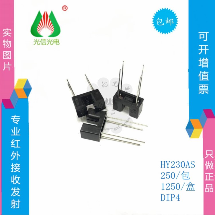 HY230A/HY230AS 光電傳感系列原裝現(xiàn)貨，紅外接受發(fā)射傳感器