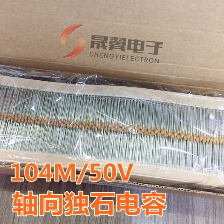 軸向臥式獨(dú)石電容 104M 50V 100nf 0.1UF 無極性104K 穿心電容