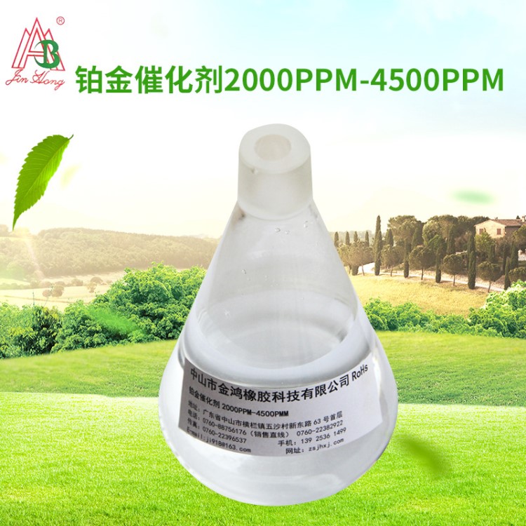 廠(chǎng)家直銷(xiāo)硅膠油墨催化劑 鉑金催化劑2000PPM-4500PPM