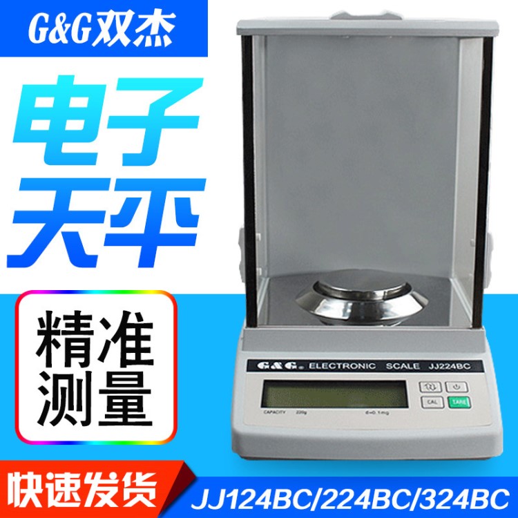 常熟双杰 JJ124BC/JJ224BC 万分之一电子天平0.1mg电子分析天平