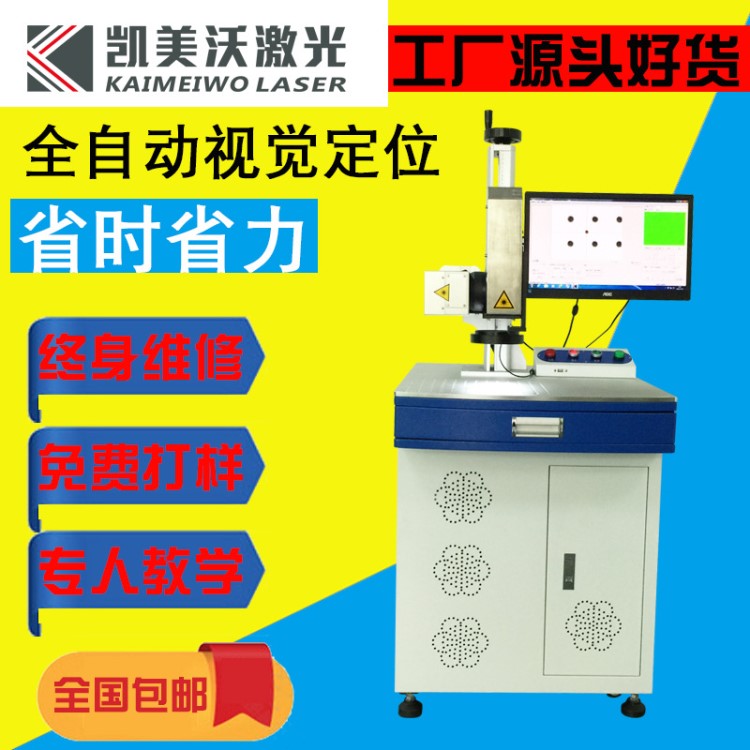 厂家现货CCD视觉定位自动化紫外线CO2不锈钢激光打标机喷码机