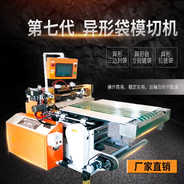 噪音小、高速、穩(wěn)定、異形袋自動模切機