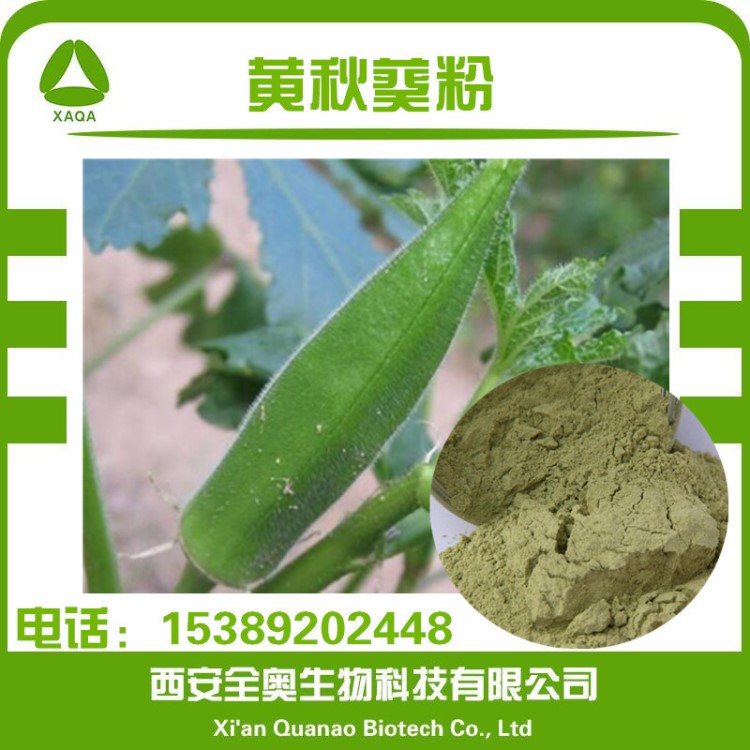 SC黄秋葵粉果蔬菜粉黄秋葵冻干粉黄秋葵提取物 10：1现货包邮