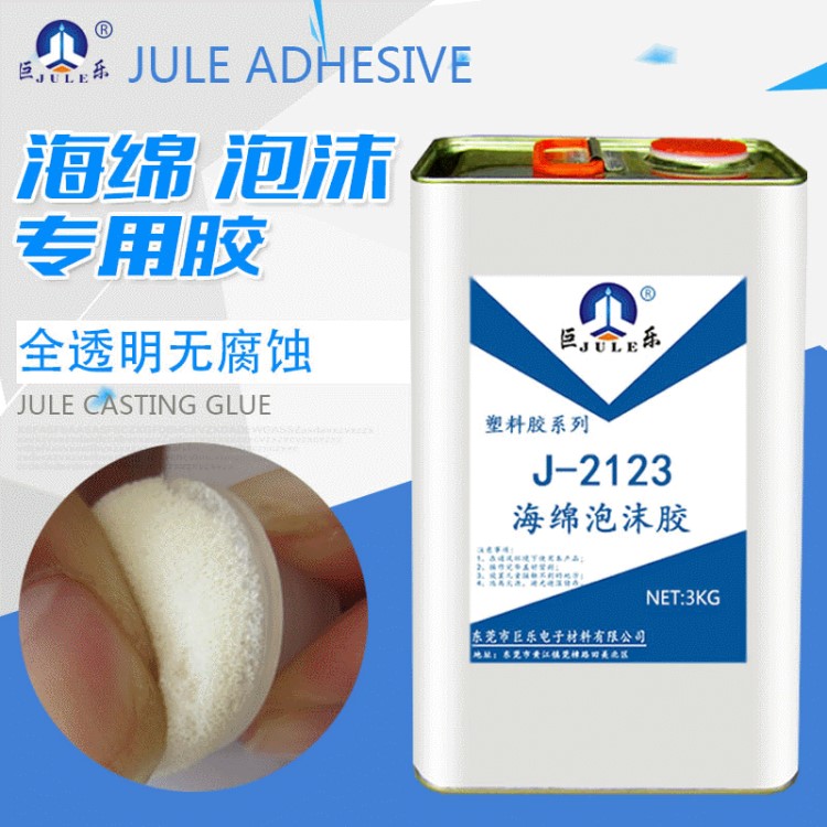 巨樂2123泡沫膠水粘海綿無紡布塑料金屬透明無腐蝕專用強力粘合劑