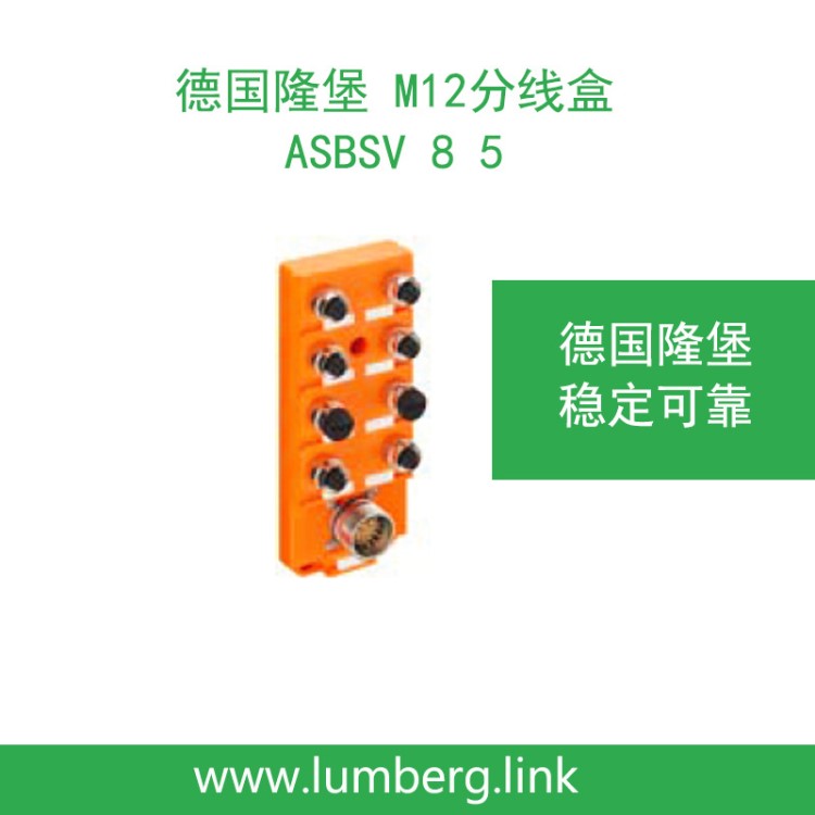 lumberg德國(guó)隆堡M12分線盒ASBSV 8-5 ，訂貨號(hào)：11137