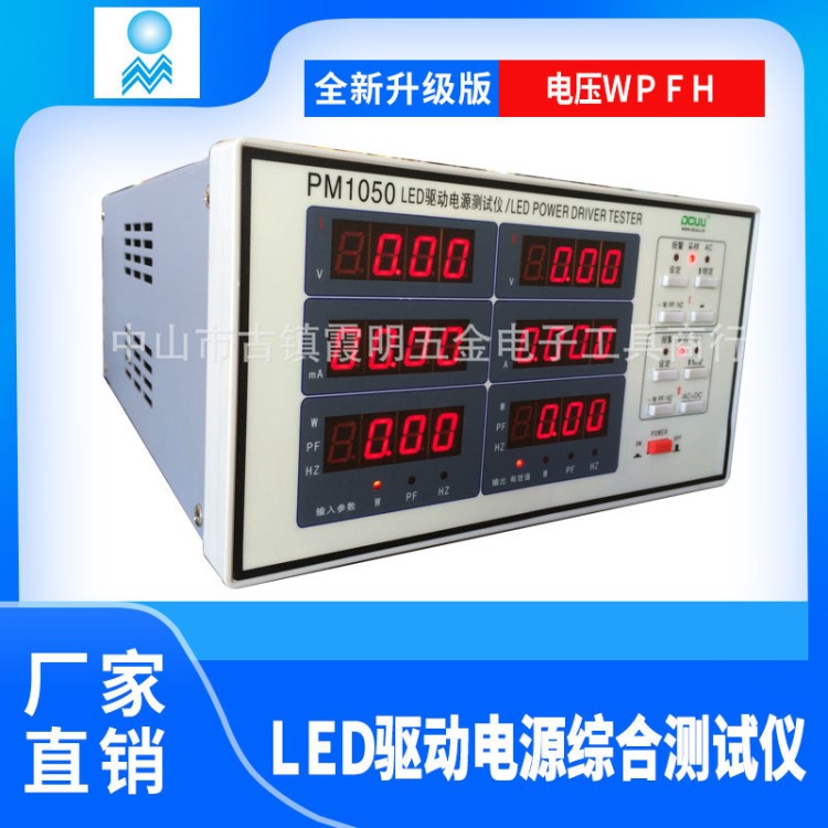 ＰＭ1050 ＬＥＤ驅(qū)動(dòng)電源綜合測(cè)試儀，測(cè)電流 電壓Ｗ/ＰＦ/Ｈ