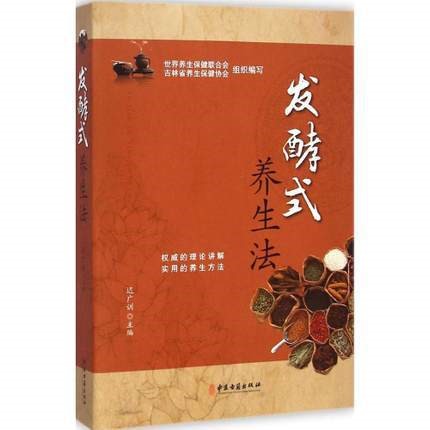 正版發(fā)酵式養(yǎng)生法遲廣訓家庭養(yǎng)生保健方法科學飲食規(guī)律飲食書籍