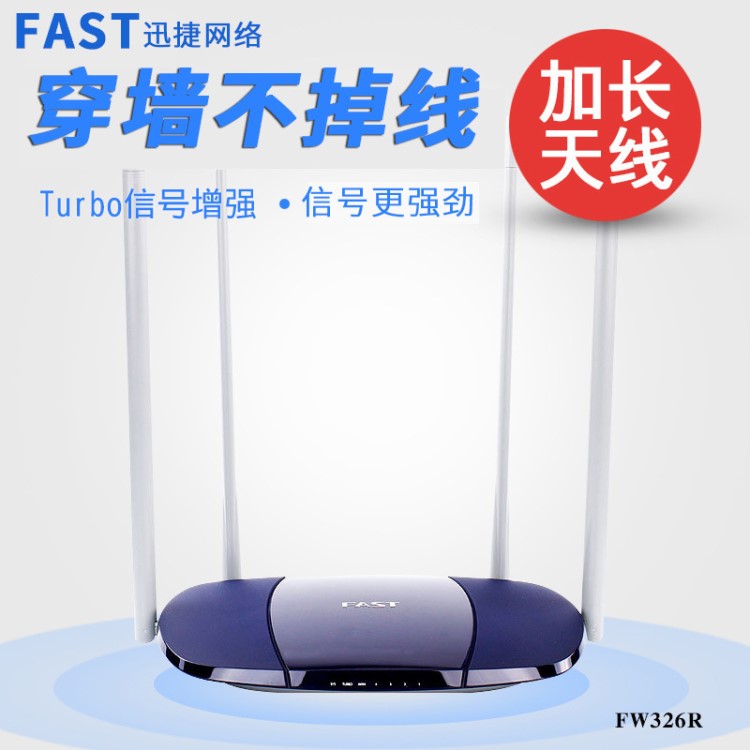 FAST迅捷FW326R無(wú)線路由器真四天線家用穿墻wifi高速別墅智能AP