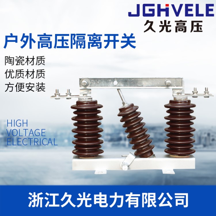 久光 戶外戶內隔離開關 GW1系列戶外高壓隔離開關