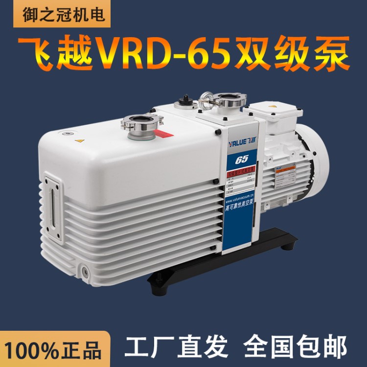 飛越VRD-65雙級(jí)真空泵 65立方代替萊寶SV65B 普旭RA0063A高性價(jià)比