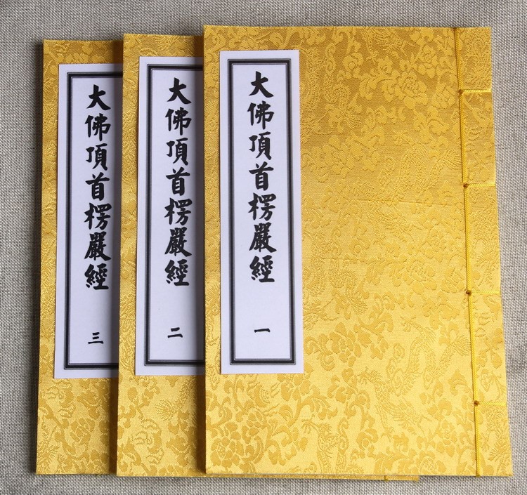 佛教經(jīng)典 大佛頂首楞嚴(yán)經(jīng)繁體版一套3本 16K線裝書 綾子封面