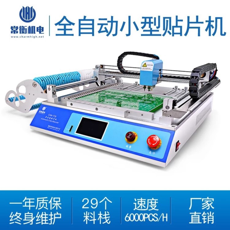 常衡CHM-T36小型貼片機自動桌面貼片機LED貼片機SMT生產(chǎn)線貼片機