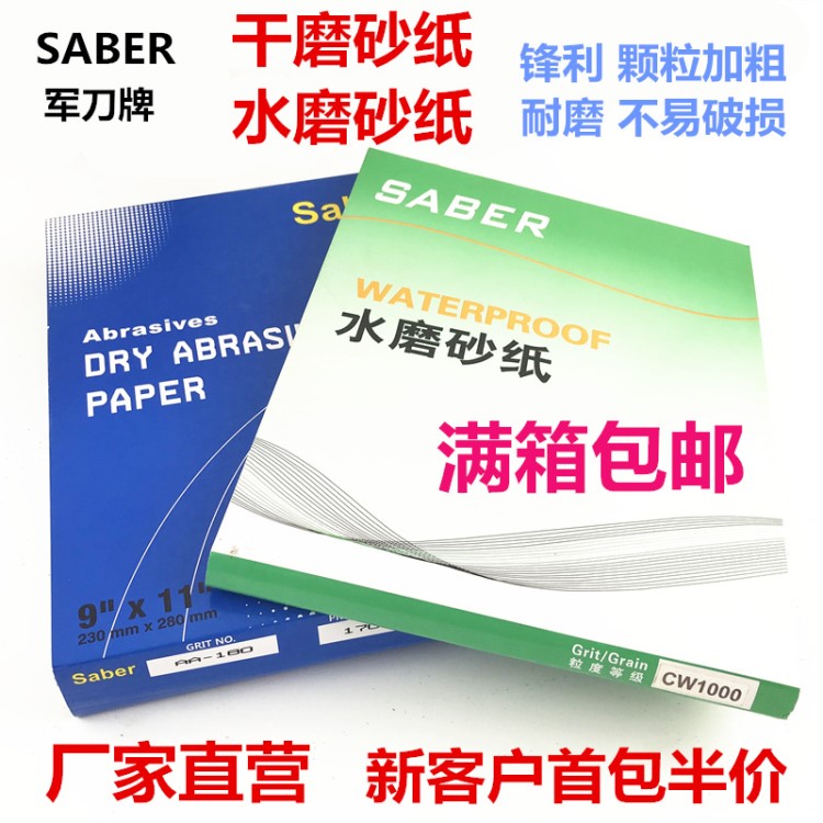 军刀牌 干磨砂纸 水磨砂纸 厂家直营 金牛砂纸升级版材料