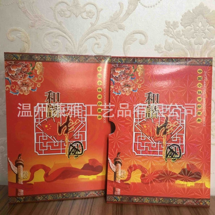 和諧 中國小錢幣錢幣冊紙鈔硬幣郵票收藏冊錢幣珍藏冊保險銀行