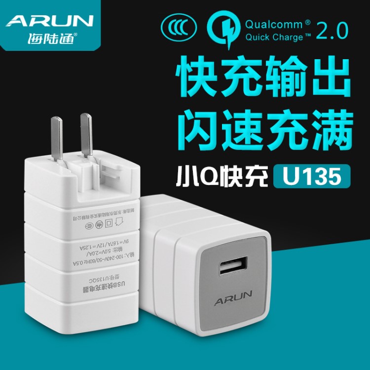 海陸通U135高通QC2.0快速USB3C充電器折疊智能IC5V9V12V通用快充