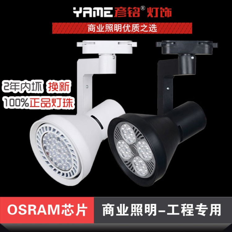 25w50w喇叭口par30LED貼片式高亮度服裝珠寶店軌道射燈廠家