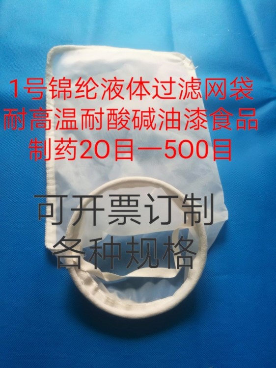 1號加厚錦綸液體過濾網(wǎng)布袋油墨化妝品涂料食品100目200目300目