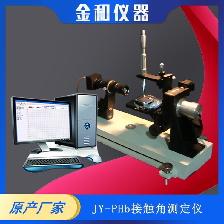 JY-PHb型视频光学接触角测定仪动态接触角测试仪接触角测量仪