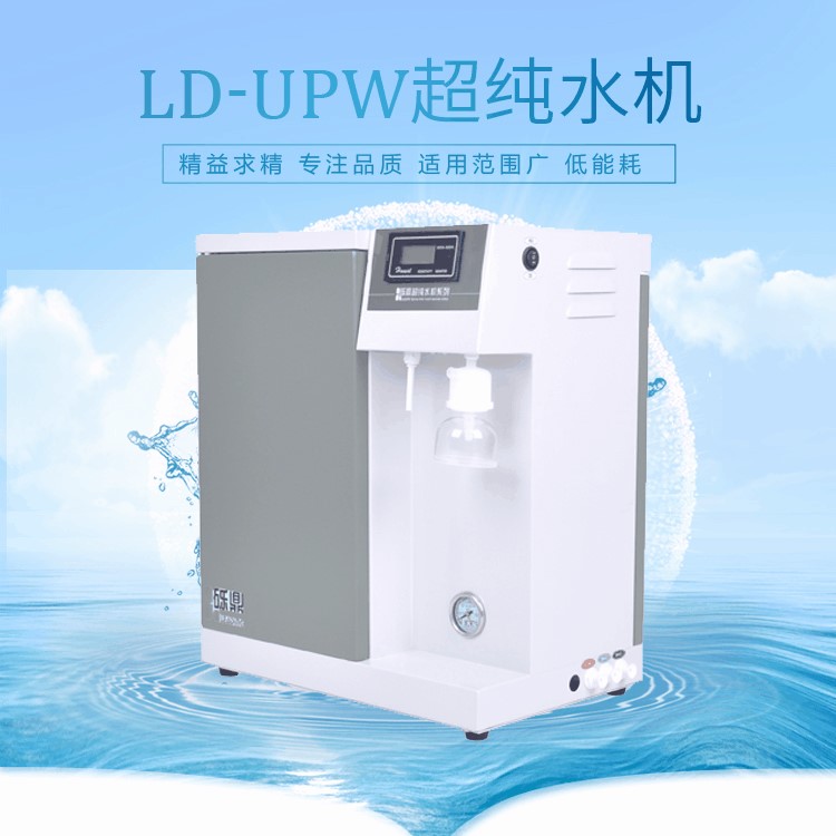 實驗室超水機LD-UPW-10升適用理化檢測、生化分析 廠家直銷