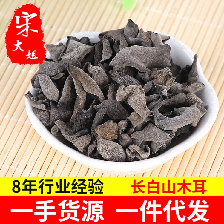 吉林長白山特產(chǎn)野生黑木耳秋耳干貨 東北秋黑木耳農(nóng)產(chǎn)品袋裝批發(fā)