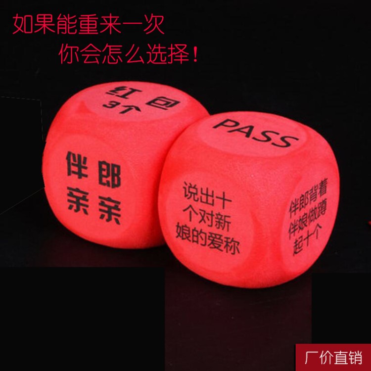 抖音同款婚禮接親整蠱骰子惡搞新郎伴郎道具迎親堵門攔門游戲道具