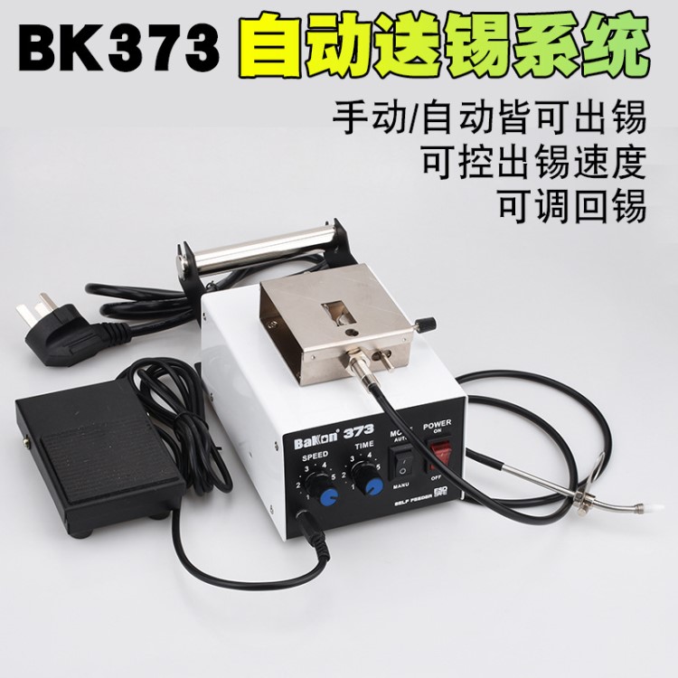 白光BK373自動送錫焊錫機腳踏焊臺送錫機電烙鐵焊接373自動出錫機