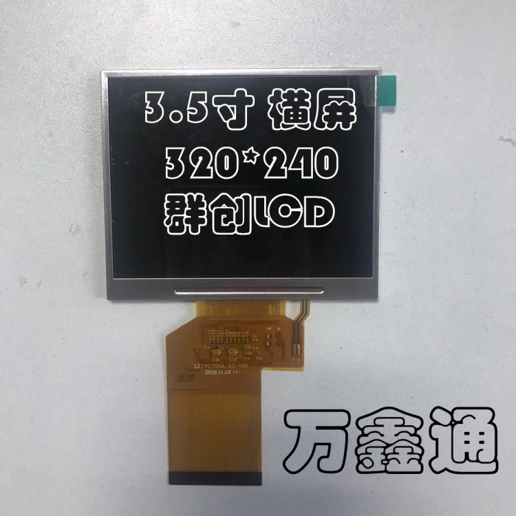 3.5寸數(shù)碼TFT液晶顯示屏 群創(chuàng)奇美LCD RGB 車載 POS機(jī) 橫屏 LCM