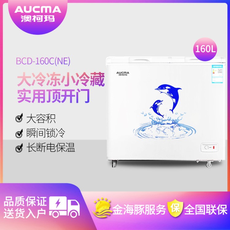 澳柯瑪 BCD-160C冰柜家用小型雙溫冷柜臥式冷藏冷凍柜冰箱