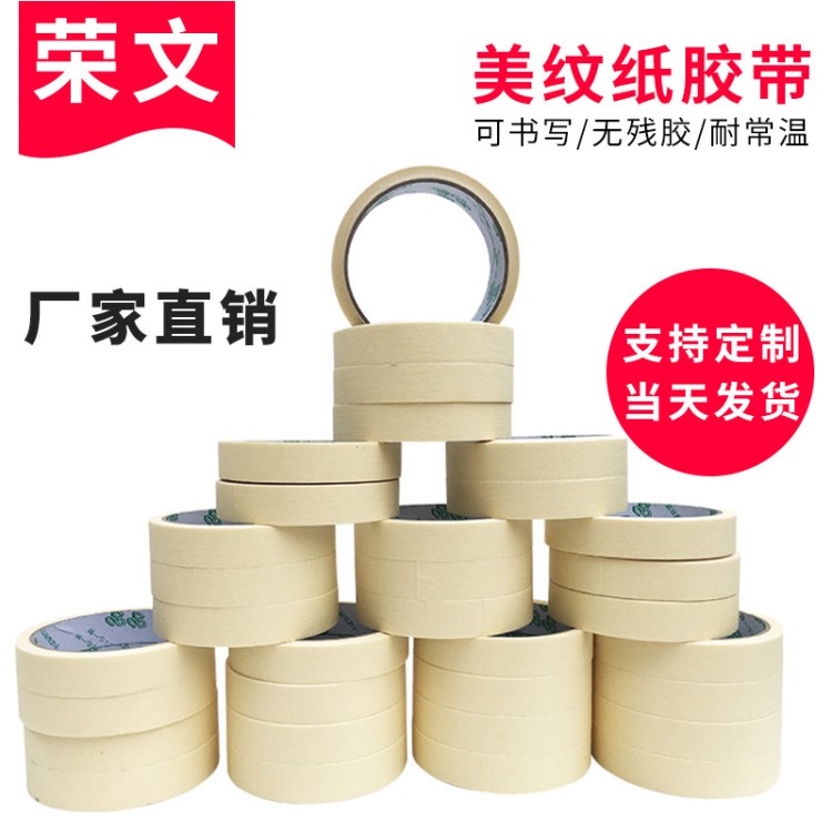 批發(fā)美紋紙膠帶 汽車噴漆遮蔽膠帶 耐高溫 高粘美文膠紙母卷 膠帶
