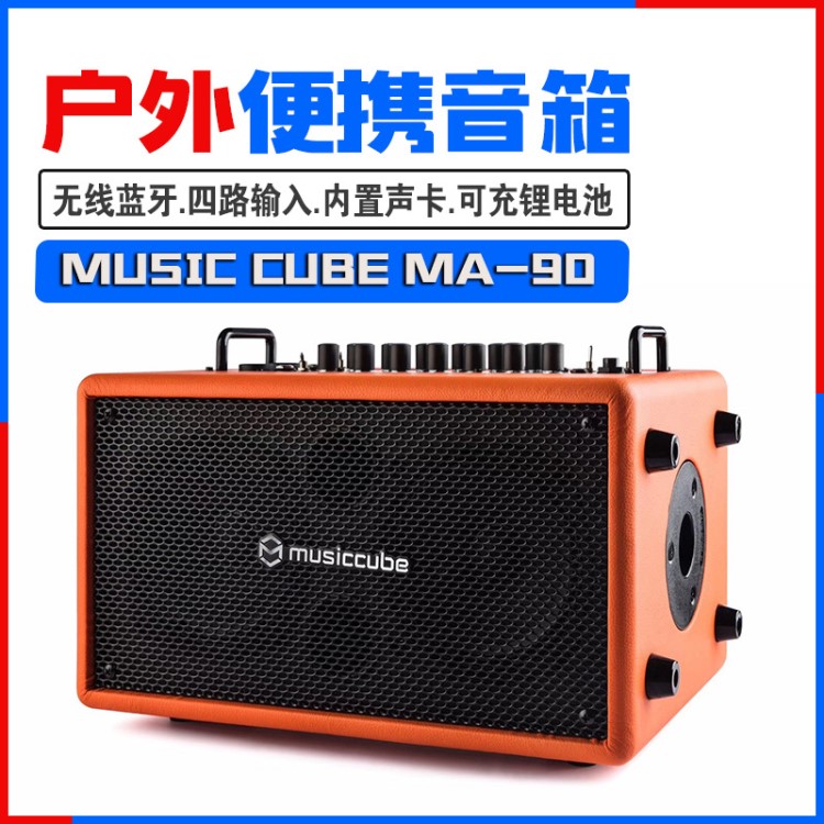 MUSICCUBE音樂(lè)魔方MA90戶外充電吹管木吉他薩克斯賣唱直播音箱響