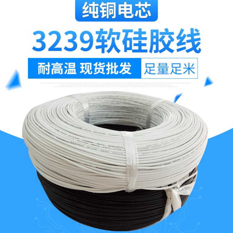 厂家直销3239-18AWG0.75平方 3KV耐高温硅胶电子线 电器内部线束