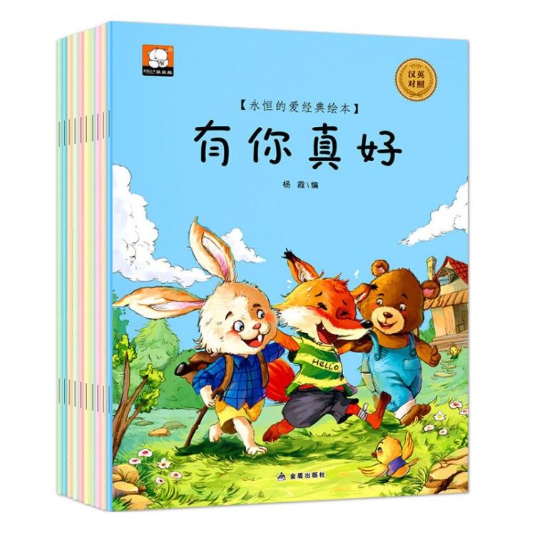 兒童繪本圖書批發(fā)3-6歲永恒的愛經(jīng)典繪本書 睡前故事童書有你真好