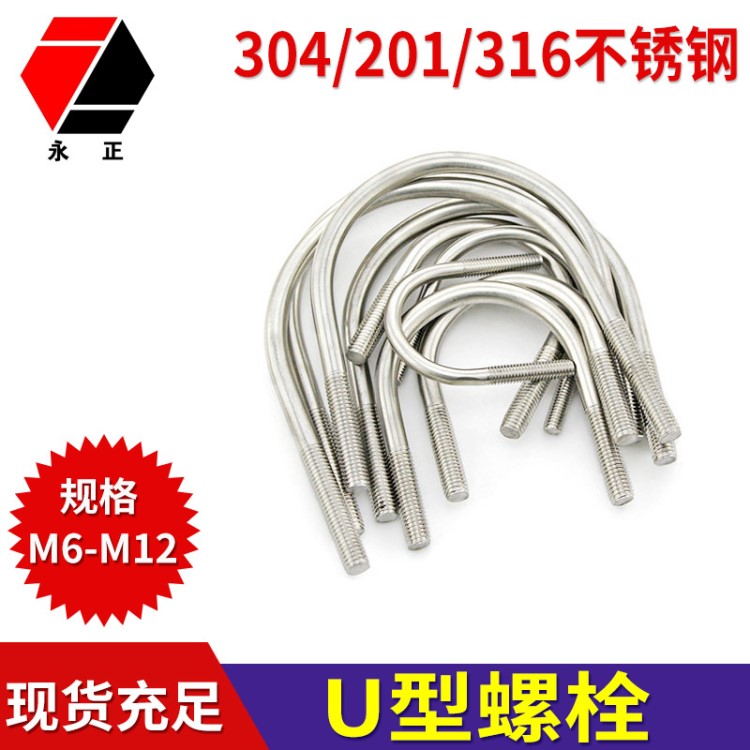 304不銹鋼 U型螺栓 U型卡 U形螺絲 U型管卡 U碼 三角 直角U