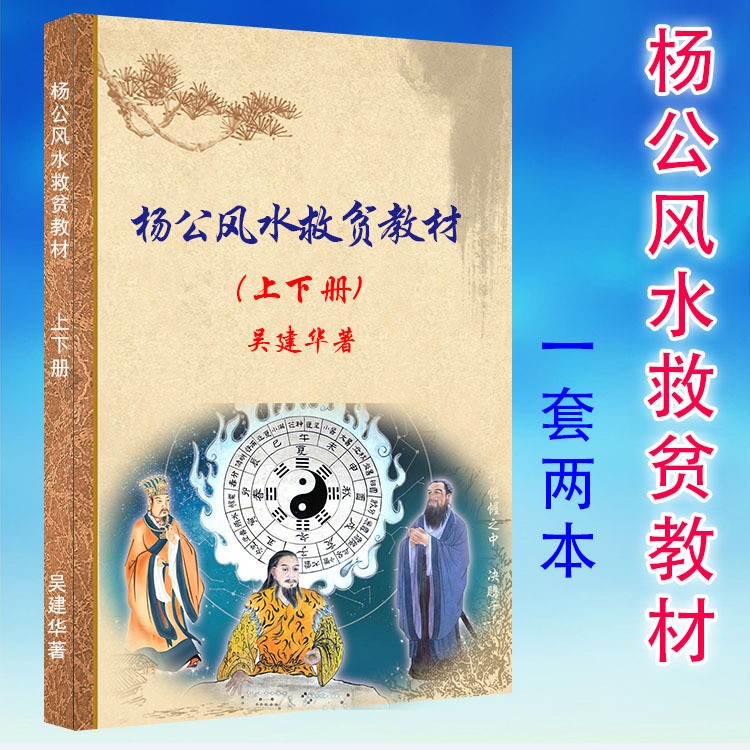 經(jīng)典風(fēng)水 楊公風(fēng)水救貧教材（第二版）上下兩冊 吳建華著32開